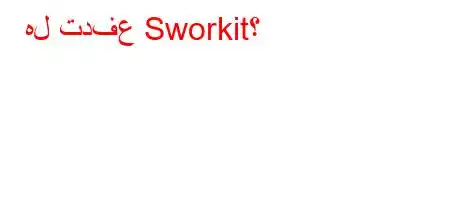 هل تدفع Sworkit؟